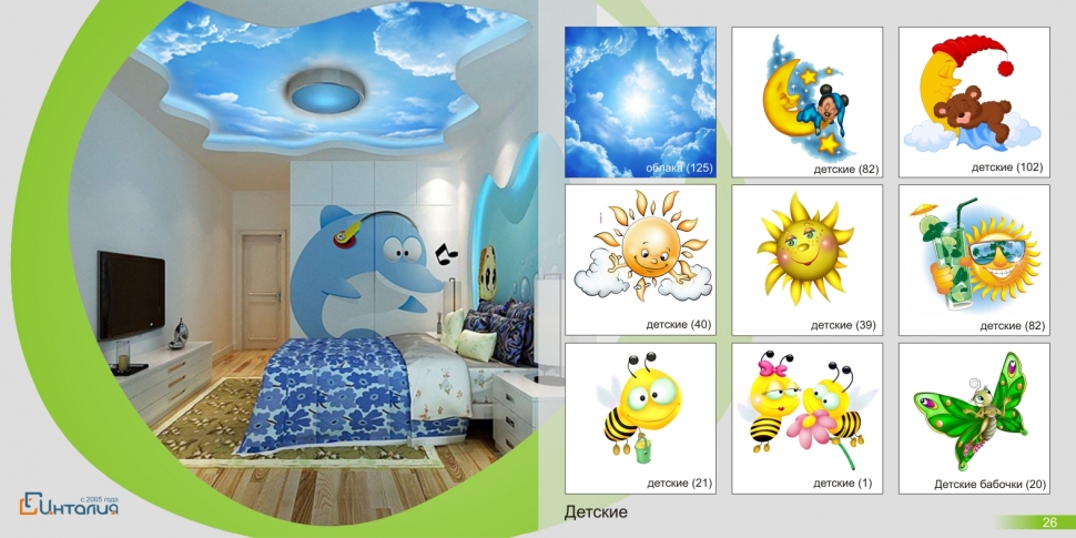 Фотопечать на натяжном потолке Сейчас фотопечать на натяжном потолке на пике популярности. Возможность украсить свой интерьер и сделать его неповторимым привлекает все больше и больше. Забавный котенок в детской, причудливая улитка в ванной, шикарный вид ночного мегаполиса в гостиной и тысячи других идей готов предложить Вам наш дизайнер. Натяжные потолки с фотопечатью также сохраняют все преимущества натяжных потолков и соответствуют всем необходимым стандартам.Как подобрать фотопечать на натяжной потолок? Мы предлагаем Вам на выбор несколько вариантов: