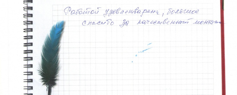 Работой удовлетворена, большое спасибо за качественный монтаж.