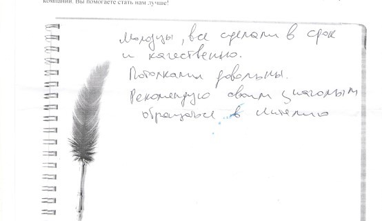 Молодцы, все сделали в срок и качественно.