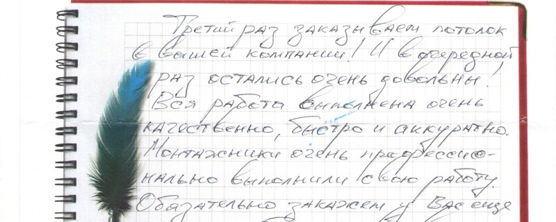 В третий раз заказываем потолок в Вашей компании!!! Очень довольны!