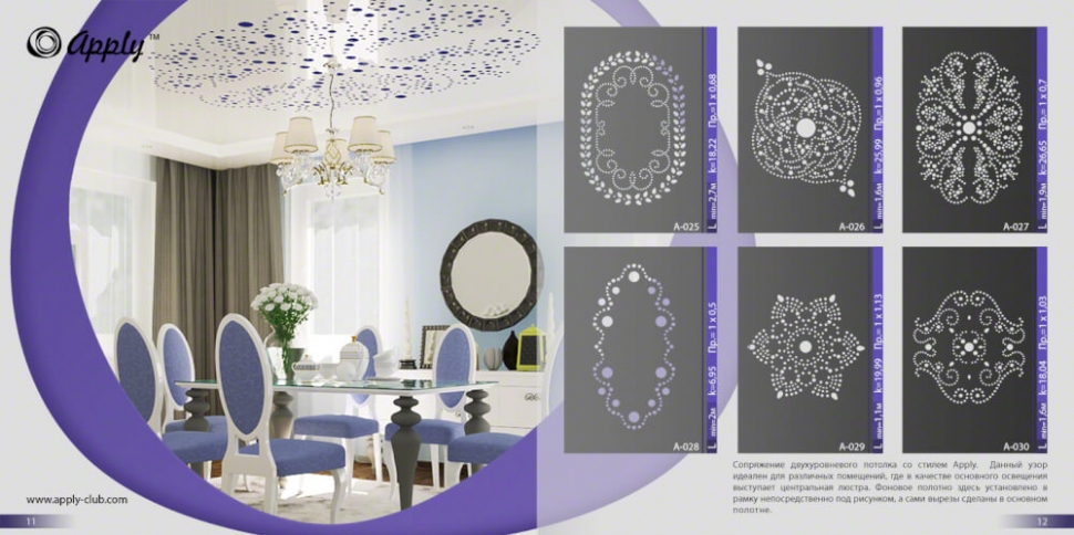 резной потолок <p>Два полотна – одно цельное, а другое с вырезом, приложенные друг к другу – вот что представляют собой резные натяжные потолки. Несмотря на кажущуюся простоту технологии, с ее помощью можно творить настоящие чудеса в декоре: комбинировать различные фактуры, технологии, рисунки и многое другое, открывая безграничный простор для оформления интерьера. С резными натяжными потолками у вас два потолка – а значит, простора для фантазии становится в 2 раза больше.
Помимо своего великолепного внешнего вида, резной натяжной потолок также весьма практичен: он скроет все огрехи и трещины, спрячет провода и коммуникации. Уход за ним также не требует особых усилий – его достаточно протирать от пыли раз в два года.
Практично, надежно и невероятно красиво – резные натяжные потолки это великолепное решение для вашего интерьера. В нашей галерее вы можете ознакомиться с фото резных натяжных потолков.</p>
Светодиодную ленту, светильники и люстры вы можете купить у нас при заказе резного натяжного потолка.