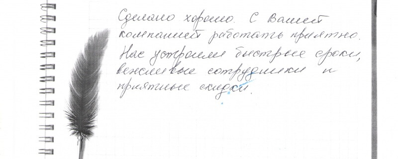 Сделано хорошо. С Вашей компанией работать приятно. Нас устроили быстрые сроки,вежливые сотрудники и приятные скидки.