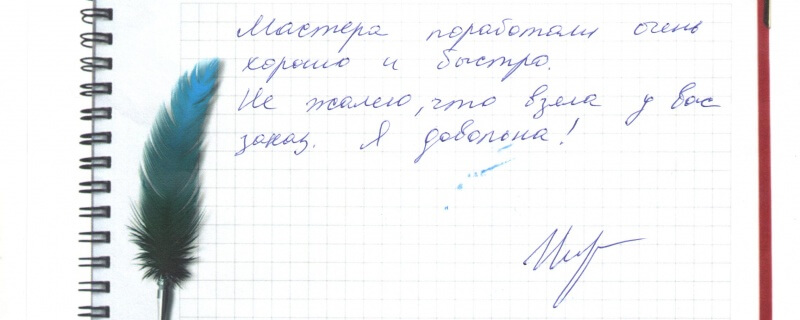 Мастера поработали очень хорошо и быстро. Не жалею, что взяла у вас заказ. Я довольна!