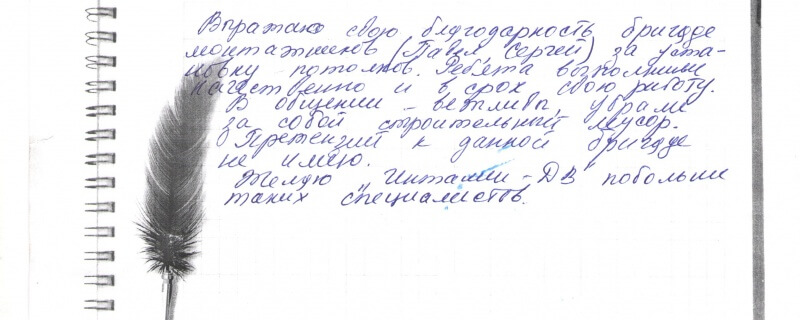 Выражаю свою благодарность бригаде монтажников (Павел, Сергей) за установку потолков. Ребята выполнили качественно и в срок свою работу. В общении- вежливы, убрали за собой строительный мусор. Претензий к данной бригаде не имею.