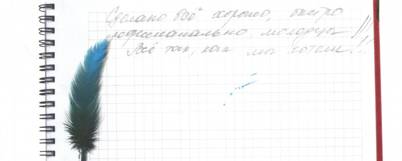 Сделано все хорошо, быстро, профессионально, молодцы!!! Все так, как мы хотели!