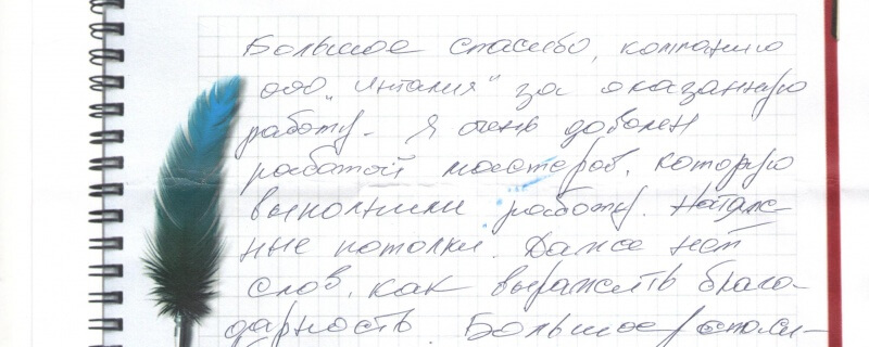 Большое спасибо компании ООО"Инталия" за оказанную работу.Я очень доволен работой мастеров,которую выполнили работу.Натяжные потолки.Даже нет слов как выразить благодарность.Большое спасибо.