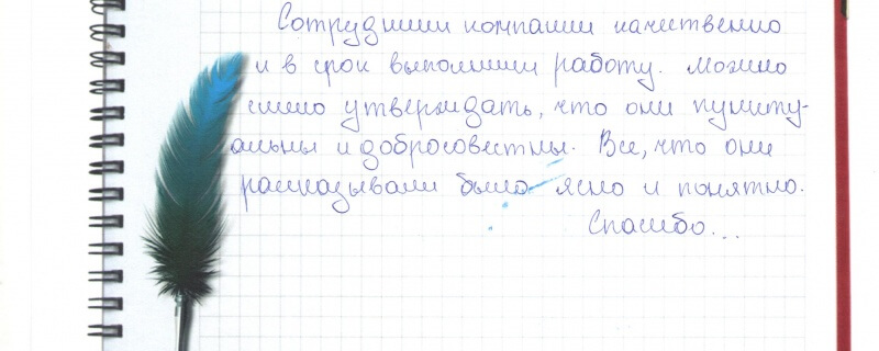 Сотрудники компании качественно и в срок выполнили работу. Можно смело утверждать, что они пунктуальны и добросовестны. Все, что они рассказывали было ясно и понятно. Спасибо.