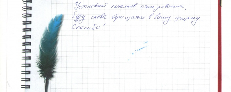 Установкой потолков очень довольна,буду снова обращаться в вашу фирму. Спасибо