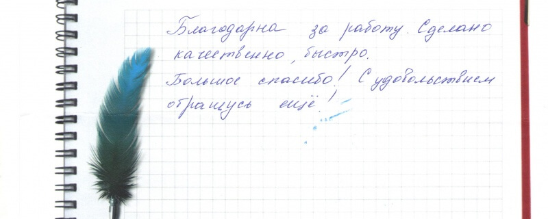 Благодарна за работу. Сделано качественно,быстро.Большое спасибо! С удовольствием обращусь еще!