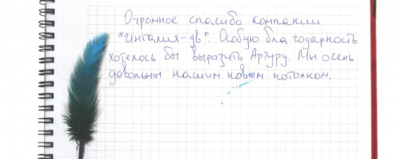 Огромное спасибо компании "Инталия-ДВ". Особую благодарность хотелось бы выразить Артуру.Мы очень довольны нашим новым потолком.