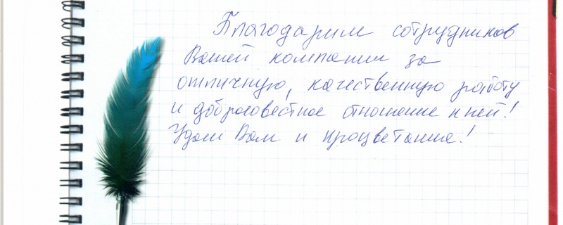 Благодарим сотрудников Вашей компании за отличную,качественную работу и добросовестное отношение к ней!Удачи Вам и процветания!