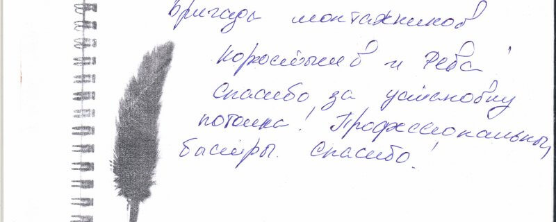 Бригады монтажников Коростылев и Рева.Спасибо за установку потолка!Профессионалы,быстры.Спасибо!