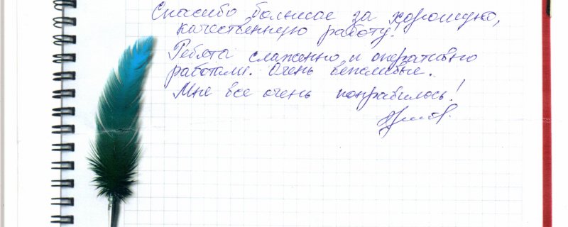 Спасибо большое за хорошую,качественную работу!Ребята слаженно и оперативно работали.Очень вежливые.Мне все очень понравилось!