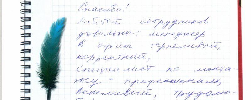 Спасибо!Работой сотрудников довольны:менеджер в офисе терпеливый,корректный,специалист по монтажу-профессионал,вежливый,трудолюбивый,создал красоту быстро,качественно