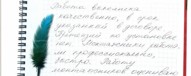 Работа выполнена качественно,в срок указанный в договоре.Претензий по установке нет.Монтажники работали профессионально,быстро.Работу монтажников оцениваю на "отлично"