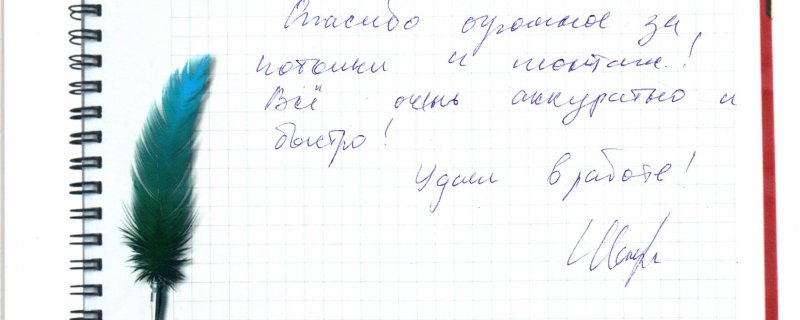 Спасибо огромное за потолки и монтаж!Все очень аккуратно и быстро!Удачи в работе!