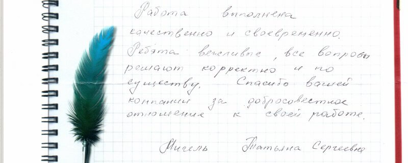 Работа выполнена качественно и своевременно.Ребята вежливые,все вопросы решают корректно но и по существу.Спасибо Вашей компании за добросовестное отношение к своей работе.