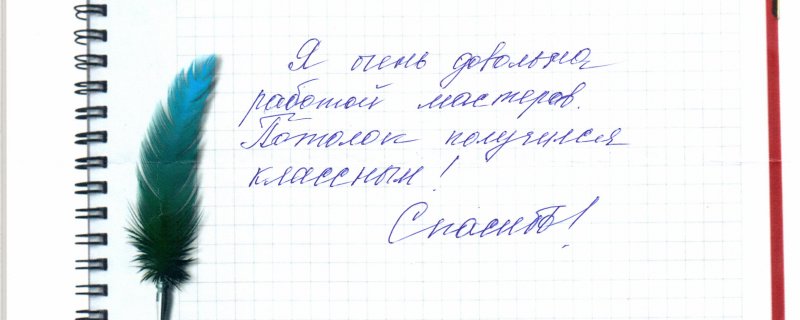 Я очень довольна работой мастеров.Потолок получился классным!Спасибо!