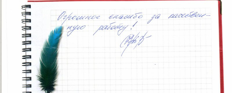 Огромное спасибо за качественную работу!