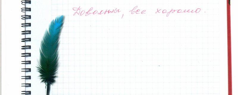 Довольны, все хорошо