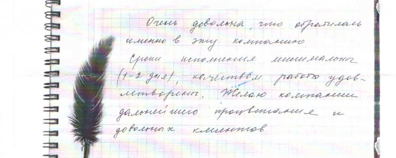 Очень довольна,что обратилась именно в эту компанию.Сроки исполнения минимальны(1-2дня),качество работы удовлетворительны.Желаю компании дальнейшего процветания и довольных клиентов.
