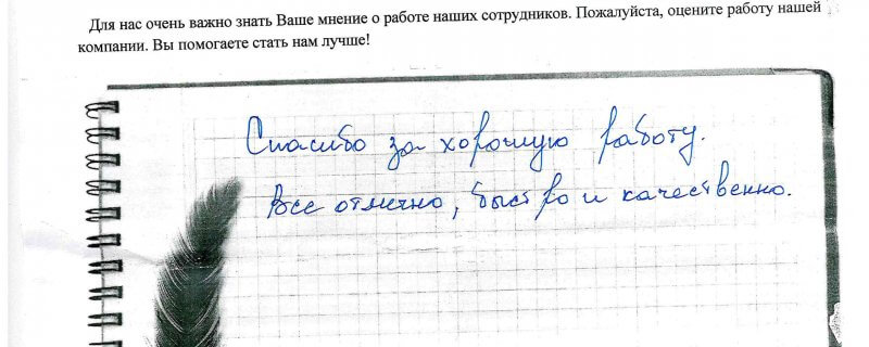 Спасибо за хорошую работу.Все отлично,быстро и качественно.