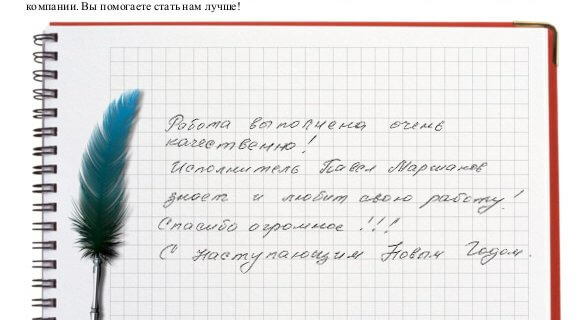 Работа выполнена очень качественно! исполнитель Павел Маршаков знает и любит свою работу!Спасибо огромное!!!С наступающим новым Годом