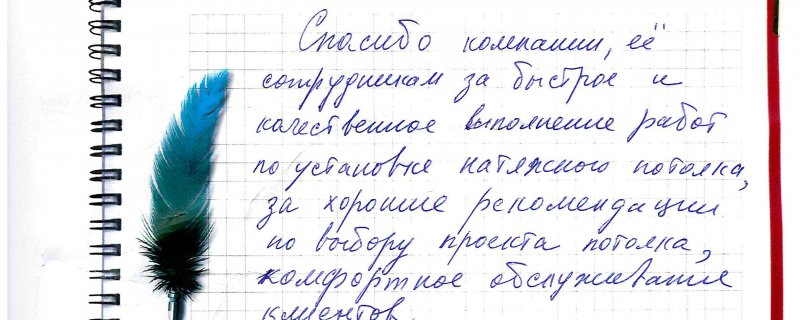 Спасибо компании,ее сотрудникам за быстрое и качественное выполнение работ по установке натяжного потолка,захорошие рекомендации по выбору проекта потолка,комфортное обслуживание клиентов.