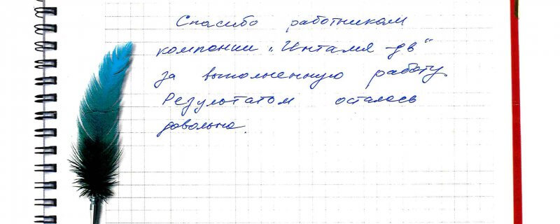 Спаибо работникам компании "Инталия-ДВ" за выполненную работу.Результатом осталась довольна.