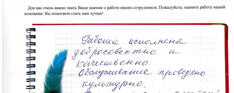 Работа исполнена добросовестно и качественно.Обслуживание проведено культурно.Благодарю исполнителей за работу.Услугами Вашей компании пользуюсь второй раз и остаюсь довольной результатом.Рекомендую и другим заказчикам обращаться к Вам.