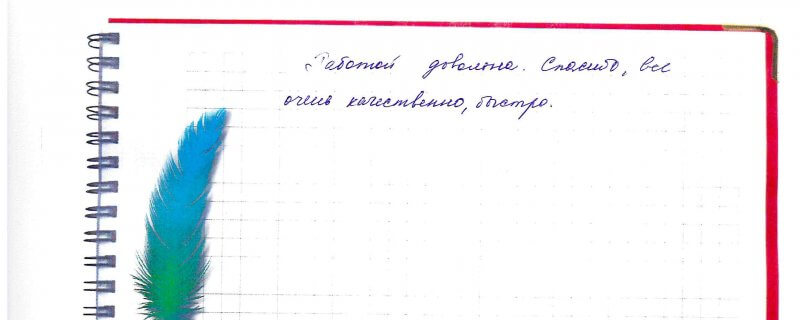 Работой довольна.Спасибо,все очень качественно,быстро.