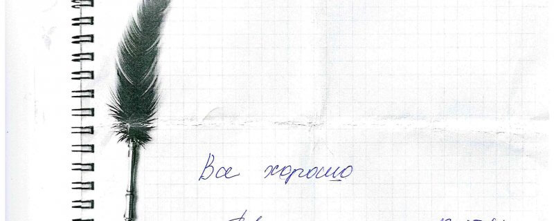 Все хорошо.