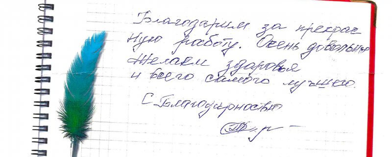 Благодарим за прекрасную работу.Очень довольны.Желаем здоровья и всего самого лучшего.С Благодарностью.