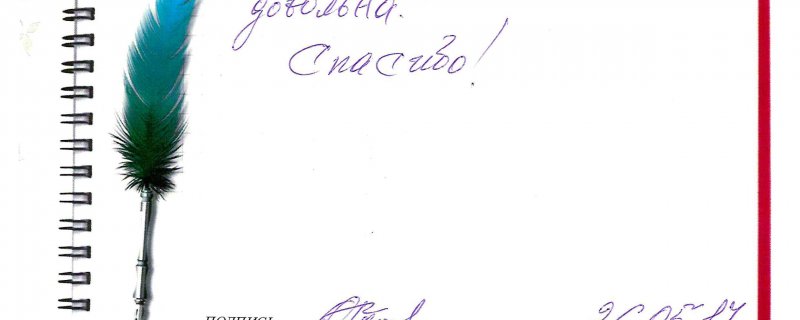 Отзыв о натяжном потолке к договору №2692 "Работой осталась довольна.Спасибо!"