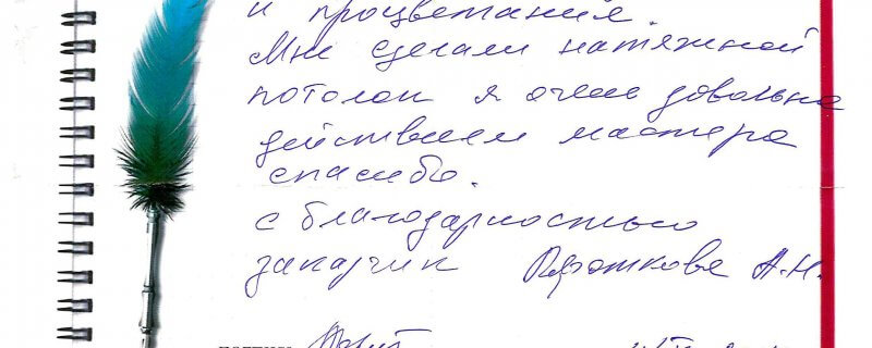 Желаю Вашей компании иметь больше заказов и процветания.Мне сделали натяжной потолок я очень довольна действиями мастера спасибо.С благодарностью заказчик Короткова.