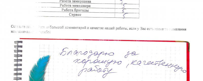 Благодарю за хорошую, качественную работу.