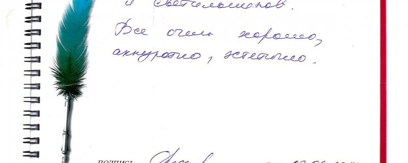 Отзыв о натяжном потолке по договору № 2722 "Благодарим за установку потолка и светильников.Все очень хорошо.."
