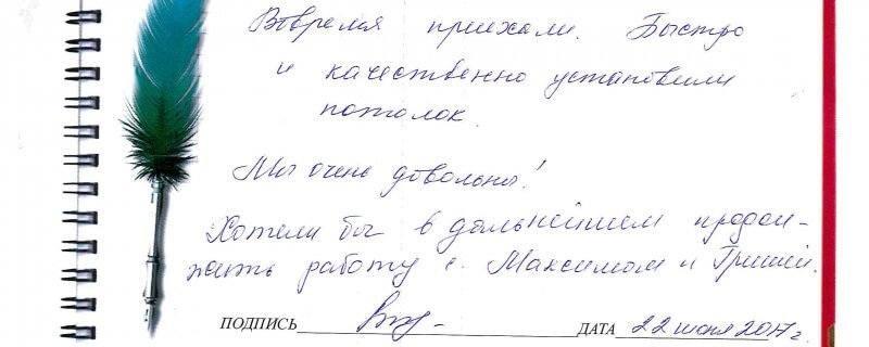 22 июня Отзыв о натяжном потолке по договру № 2769 "Большое спасибо ребятам за их работу.Во время приехали.Быстро и качественно.."
