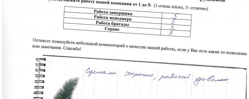 8 августа Отзыв о натяжном потолке по договору № 343 "Сделали хорошо,работой доволен".