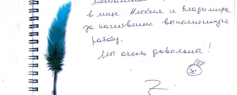 14 августа Отзыв о натяжном потолке по договору №2888 "Спасибо огромное монтажной бригаде в лице Алексея и Владимира."