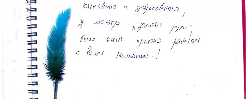 17 августа Отзыв о натяжном потолке по договору №2879 "Работа была выполнена качественно и добросовестно,у мастера "золотые руки"..."
