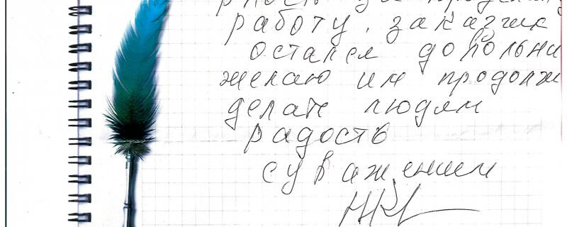 Отзыв о натяжном потолке по договру № 2958 "Выражаю благодарность за проделанную работу.."