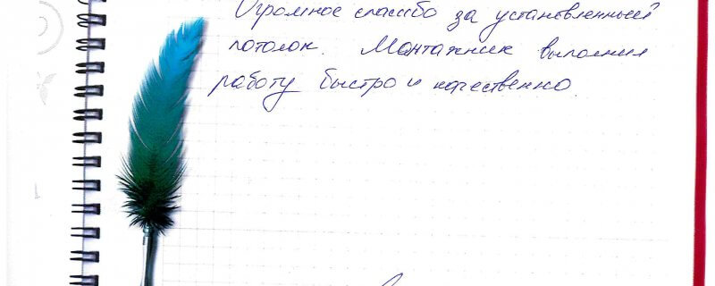 25 сентября Отзыв о натяжном потолке по договору 3015 "Огромное спасибо за установленный потолок..."
