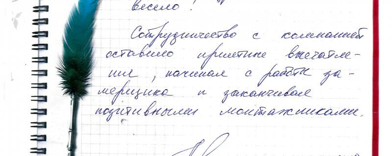 10 февраля Отзыв о натяжном потолке по договору №3391 "Бригада сработала бодро,быстро,аккуратно и весело"