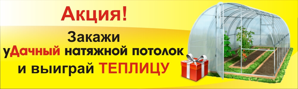 Акция на натяжные потолки - удачный потолок 1 Акция на натяжные потолки - удачный потолок