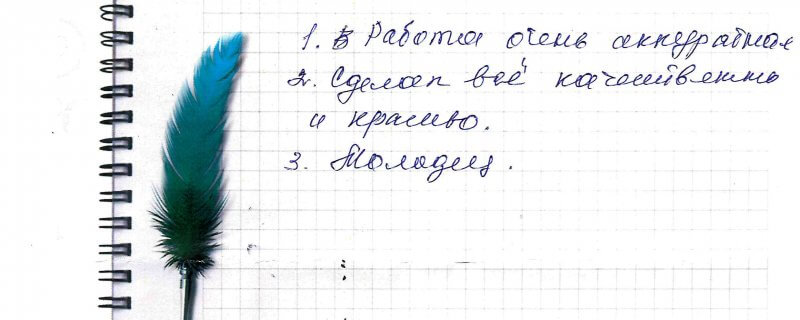 24 мая Отзыв о натяжном потолке по договору №587 "Работа очень аккуратная.."