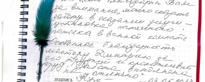 8 июня Отзыв о натяжном потолке по договору № 602 "Уважаемые сотрудники ООО "Инталия-ДВ" Мы очень благодарны Вам за внимание..."