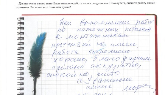 При выполнении работ по монтажу натяжных потолков к монтажникам претензий не имеем. Работа ввыполненахорошо