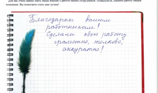 Благодарны вашим работникам! Сделали свою работу грамотно, толково, аккуратно