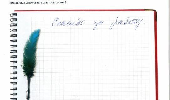 Спасибо за работу